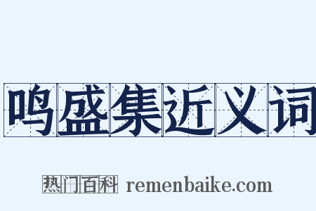 鸣盛集近义词是什么意思的图片